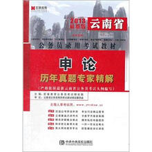 宏章出版·2013最新版云南省公务员录用考试教材：申论历年真题专家精解