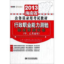 宏章出版·2013海南省公务员录用考试教材：行政职业能力测验标准预测试卷（甲、乙类通用）