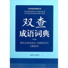 应用成语词典系列：双查成语词典（第2版）