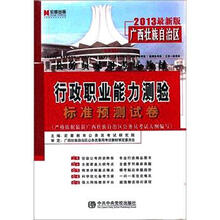 宏章出版·2013最新版广西壮族自治区公务员录用考试教材：行政职业能力测验标准预测试卷