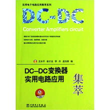 DC-DC变换器实用电路应用集萃/实用电子电路应用集萃系列