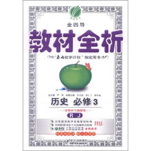 春雨教育·金四导·教材全析：高中历史（必修3）（RJ）