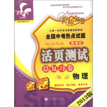 首师金卷·全国中考热点试题活页测试总复习卷:物理(2013版金卷·新课标)