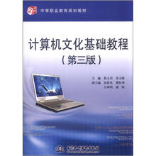 21世纪中等职业教育规划教材:计算机文化基础教程(第3版)