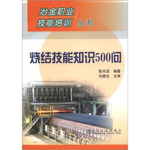 烧结技能知识500问