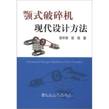 颚式破碎机现代设计方法