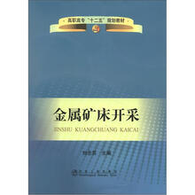 高职高专“十二五”规划教材：金属矿床开采