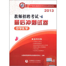 山香教育·2013教师招聘考试最后冲刺试卷:中学化学