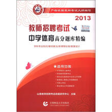 山香教育·2013教师招聘考试高分题库精编:中学体育
