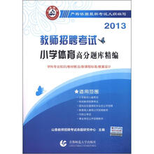 山香教育·2013教师招聘考试高分题库精编:小学体育