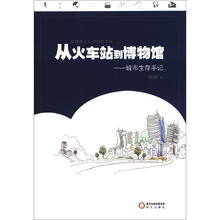 从火车站到博物馆：城市生存手记