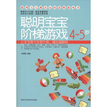 聪明宝宝都在玩的思维游戏书:聪明宝宝阶梯游戏(4-5岁)