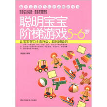 聪明宝宝都在玩的思维游戏书：聪明宝宝阶梯游戏（5-6岁）