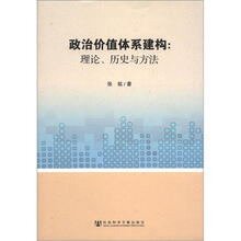 政治价值体系建构：理论、历史与方法