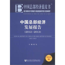中国总部经济蓝皮书：中国总部经济发展报告（2012-2013）（2012版）