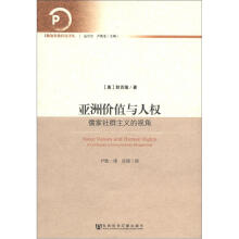 政治文化研究译丛·亚洲价值与人权：儒家社群主义的视角