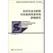 中国地方社会科学院学术精品文库·浙江系列：农村劳动力转移对农地利用效率的影响研究