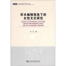 妇女研究所学者文库：学术编辑视角下的女性文化研究