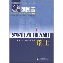 列国志：瑞士