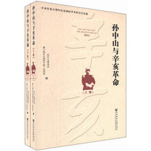 孙中山与辛亥革命（套装上下册）