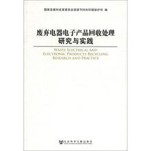 废弃电器电子产品回收处理研究与实践