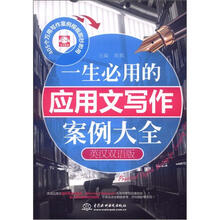 一生必用的应用文写作案例大全(英汉双语版)(赠1CD)(电子制品CD-ROM)