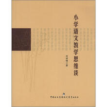 小学语文教学思维谈