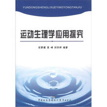 运动生理学应用探究