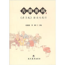 方圆密码，《弟子规》解读与践行