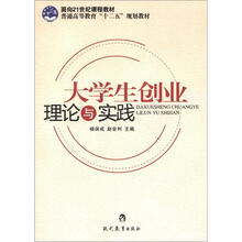 面向21世纪课程教材·普通高等教育“十二五”规划教材：大学生创业理论与实践
