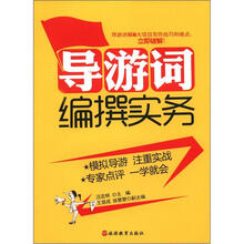 导游词编撰实务
