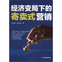 经济变局下的寄卖式营销