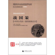青少年经典阅读国学系列：战国策