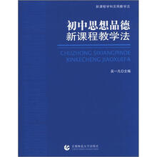 新课程学科实用教学法:初中思想品德