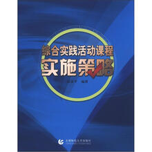 综合实践活动课程实施策略