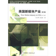 美国新媒体产业（修订版）