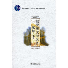 21世纪外国文学系列教材：俄罗斯文学名著选读（下卷）