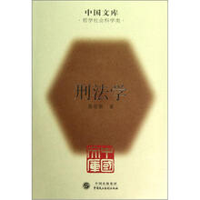 中国文库：刑法学