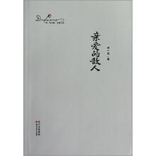 邓一光文集:亲爱的敌人