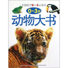 中国孩子第一本认物书：动物大书（0-3岁）