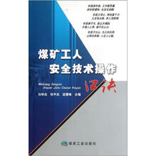 煤矿工人安全技术操作口诀
