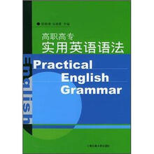 高职高专实用英语语法