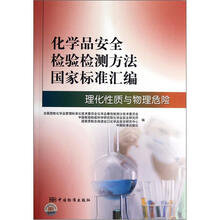 化学品安全检验检测方法国家标准汇编:理化性质与物理危险