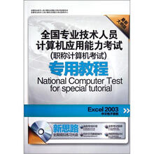 全国专业技术人员考试·职称计算机考试专用教程：Excel2003中文电子表格（最新大纲版）（附光盘1张）