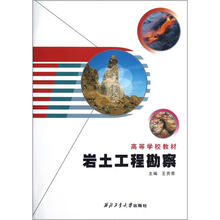 高等学校教材：岩土工程勘察
