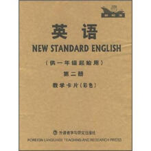 新标准英语（第2册）（供1年级起始用）（教学卡片彩色）
