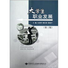 大学生职业发展（第3版）