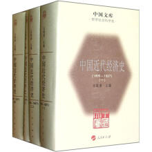 中国文库：中国近代经济史（1895-1927）（套装共4册）