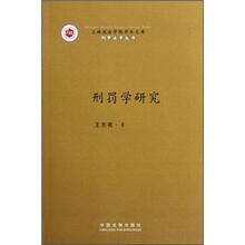 上海政法学院学术文库：刑罚学研究