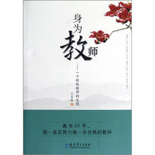 身为教师：一个特级教师的反思